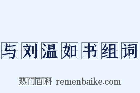 与刘温如书组词是什么意思的图片